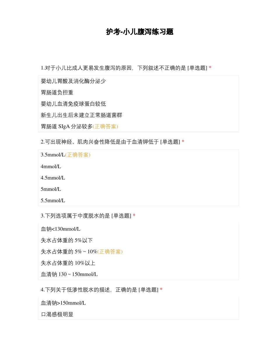 护考-小儿腹泻练习题_第1页