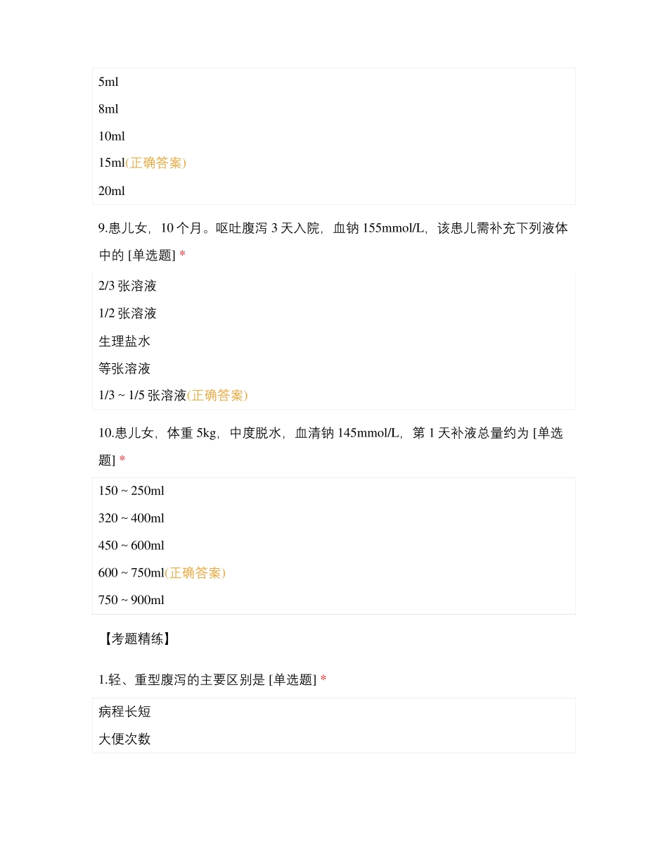 护考-小儿腹泻练习题_第3页