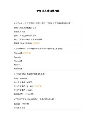 护考-小儿腹泻练习题