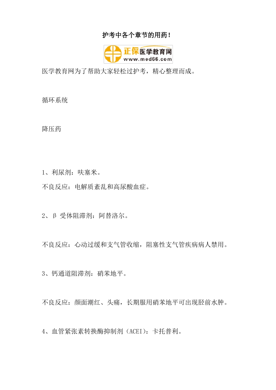 护考中各个章节的用药_第1页