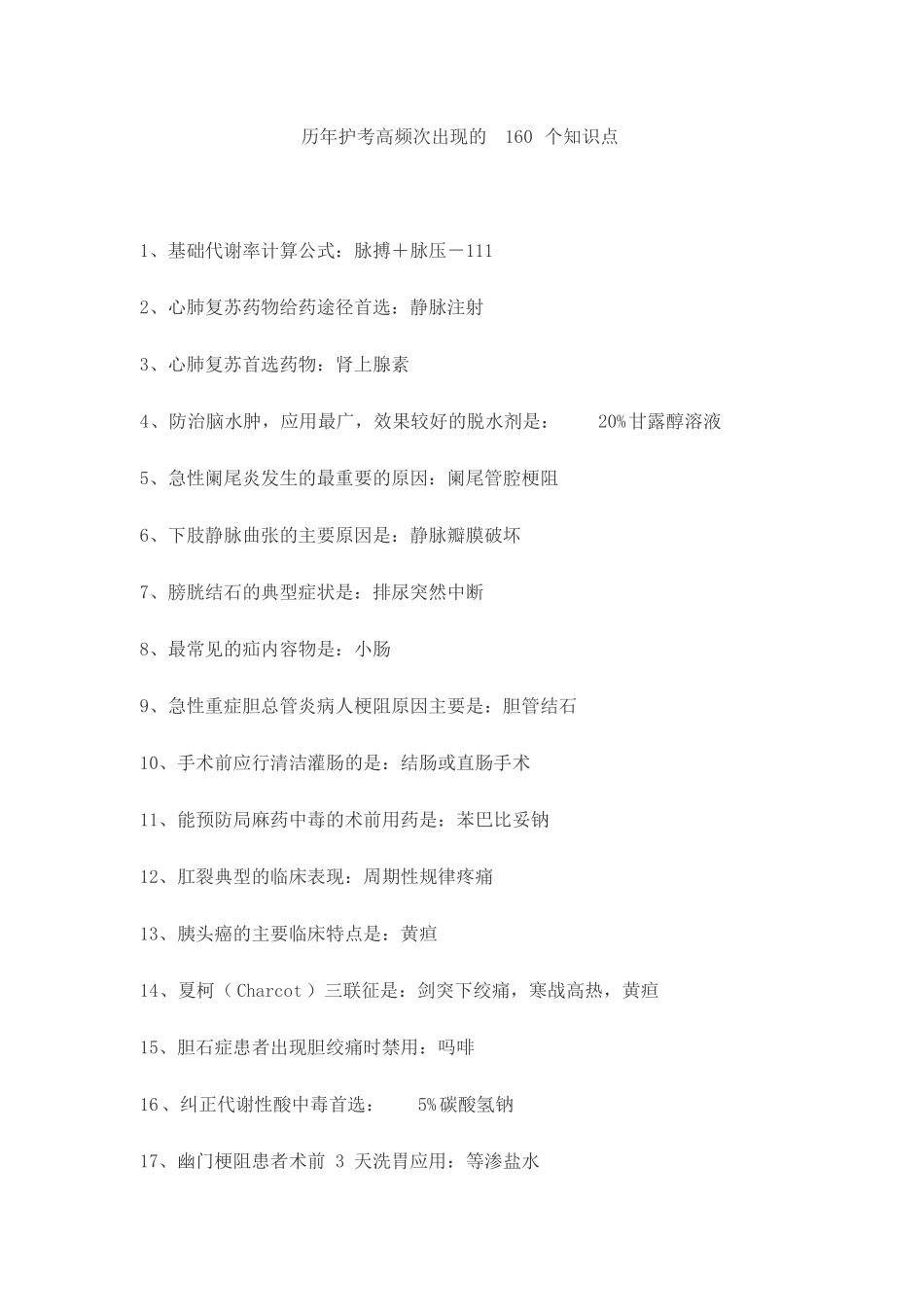 护考必备的160个知识点_第1页