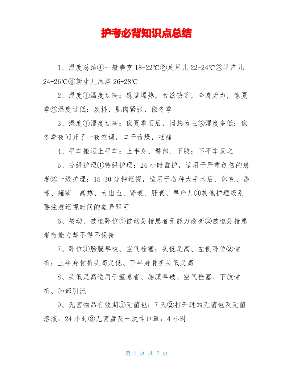 护考必背知识点总结_第1页