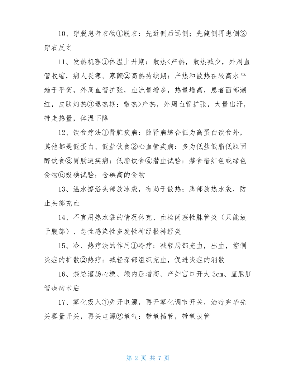 护考必背知识点总结_第2页