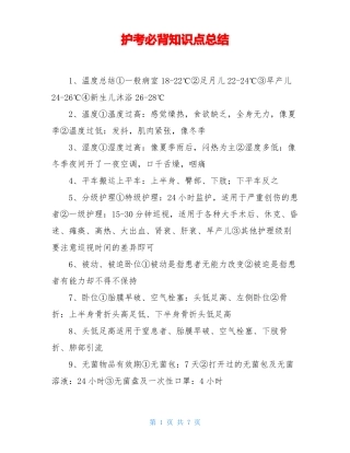 护考必背知识点总结