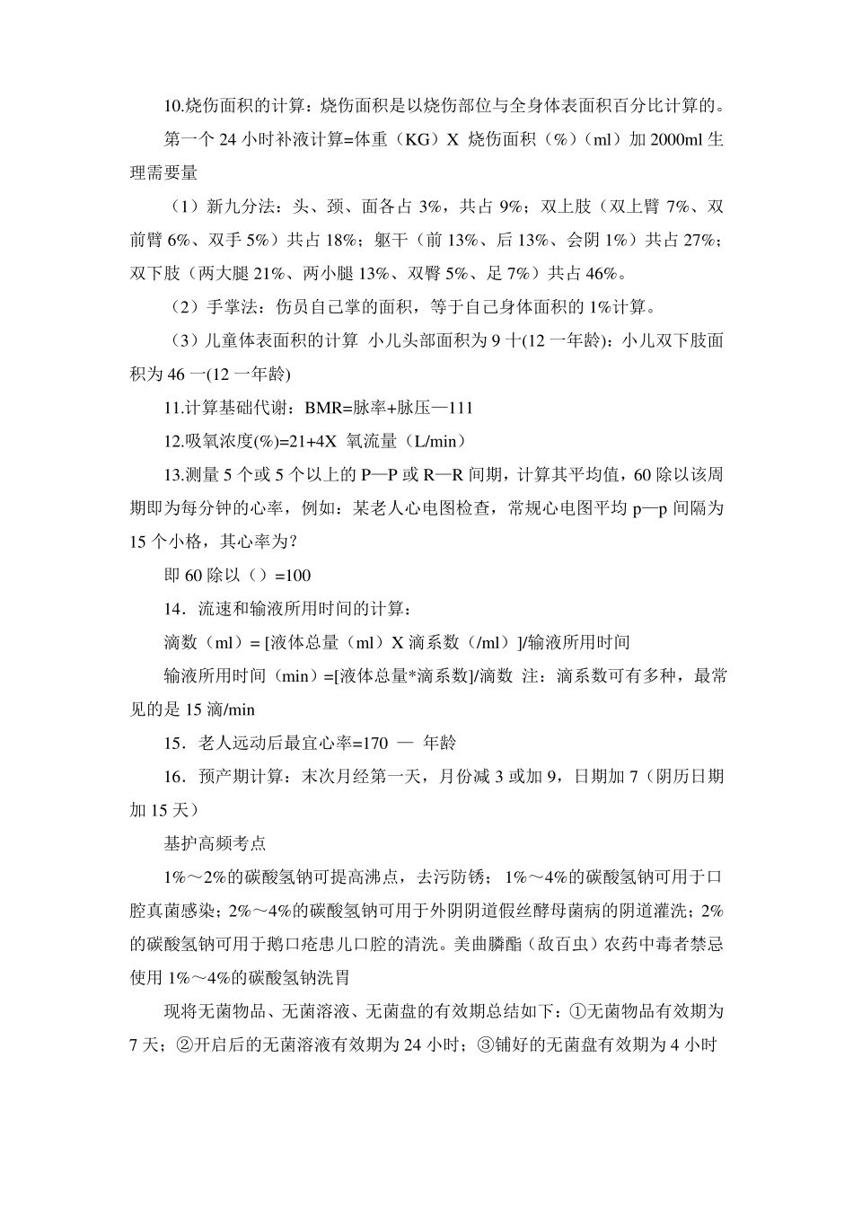 护考知识总结_第3页