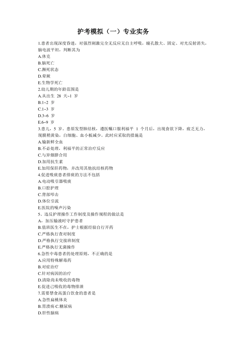 护考模拟一专业实务_第1页