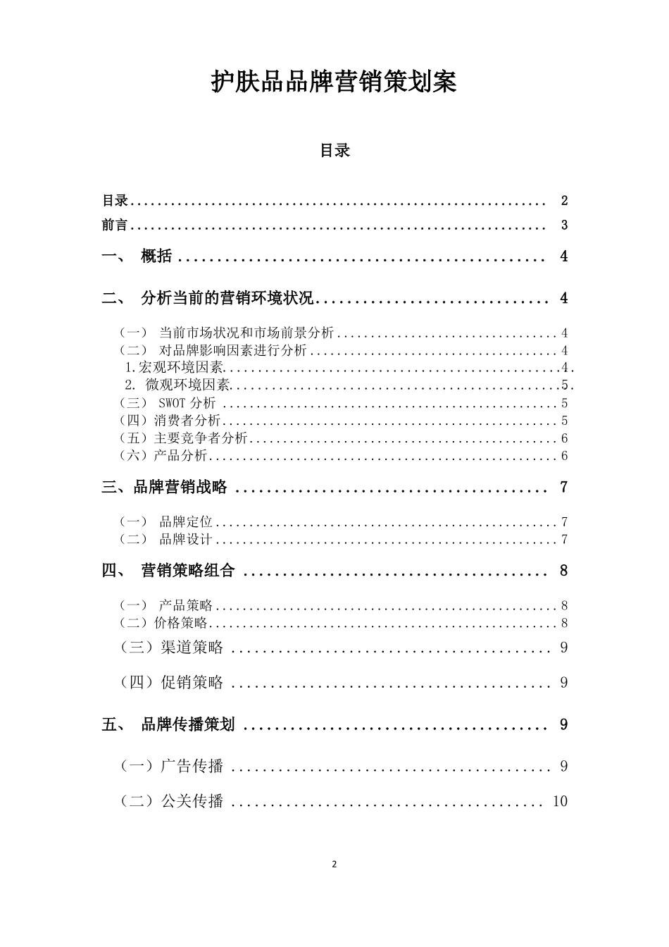 护肤品品牌营销策划案_第2页