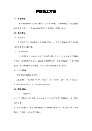 护脚墙施工方案