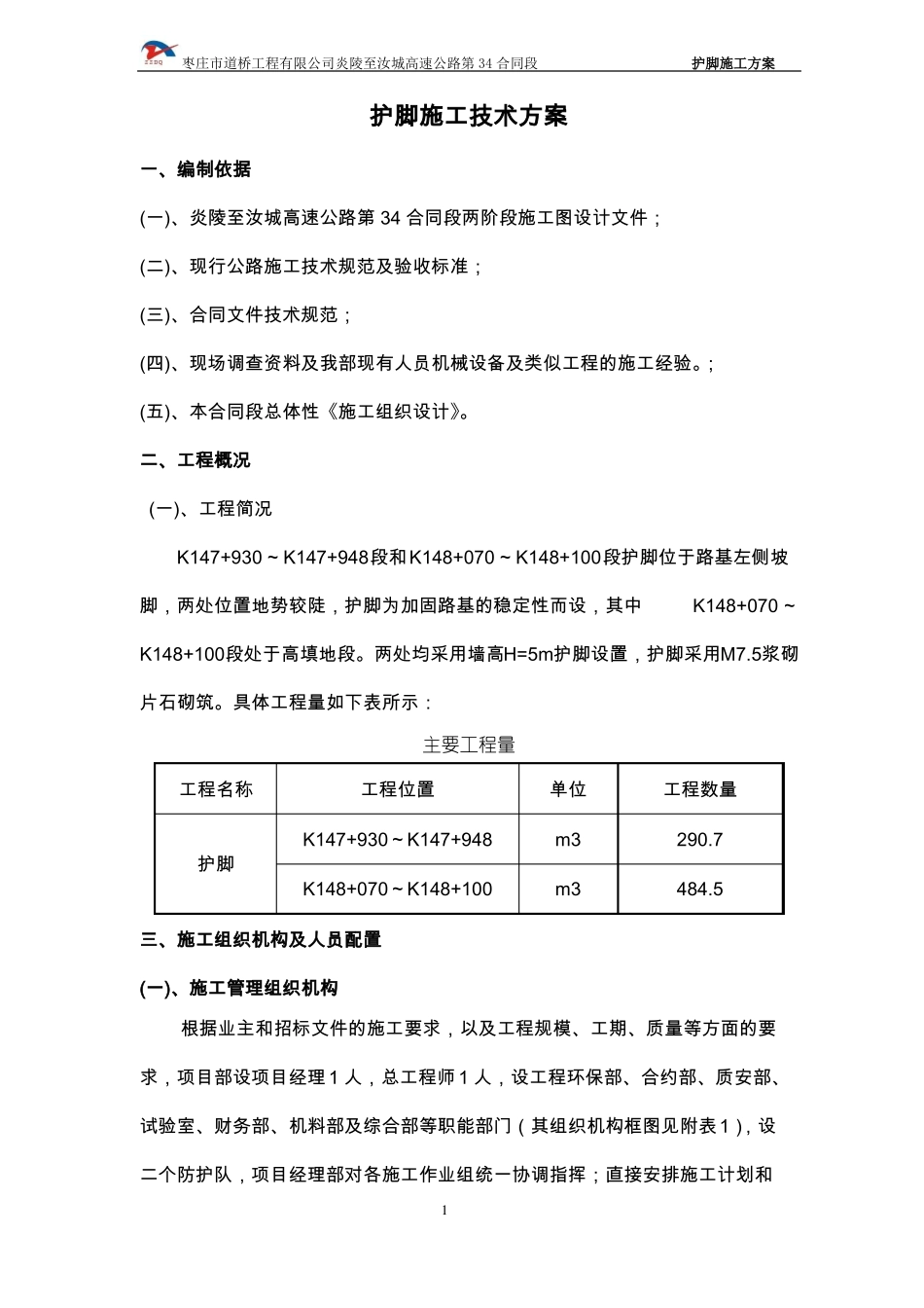 护脚施工技术方案_第1页