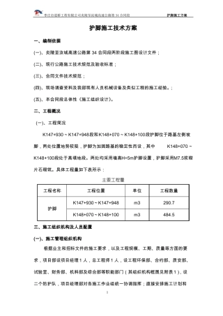 护脚施工技术方案
