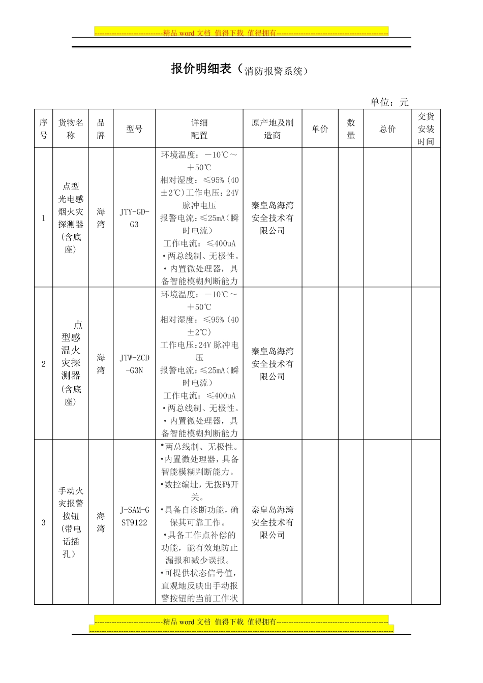 报价明细表消防报警系统_第1页