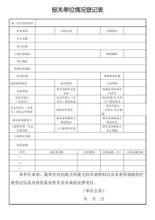 报关单位情况登记表