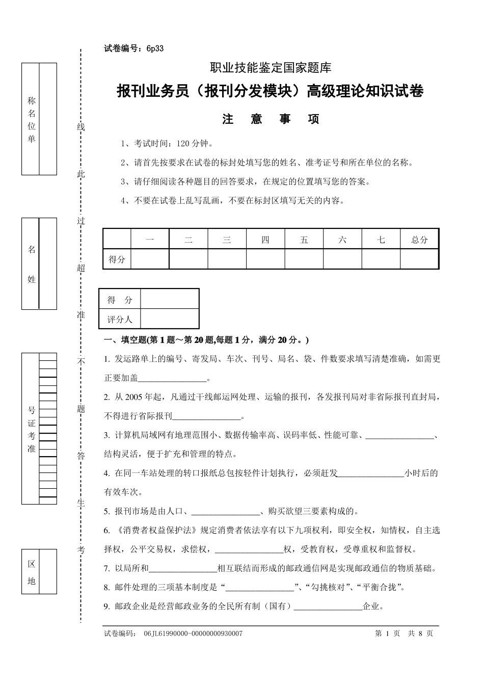 报刊业务员报刊分发模块高级试卷正文6p33_第1页
