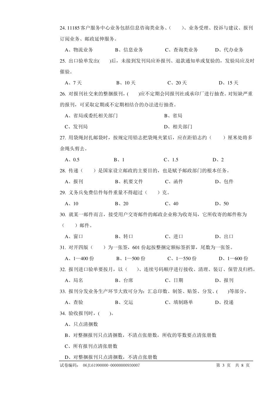 报刊业务员报刊分发模块高级试卷正文6p33_第3页