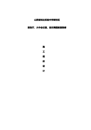 报告厅会议室装饰工程施工方案