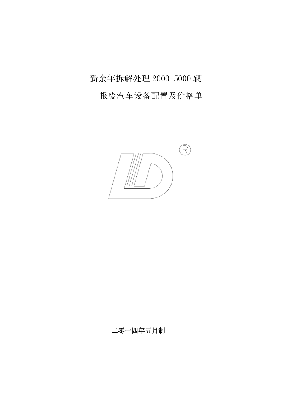 报废汽车拆解流程及设备配置方案_第1页