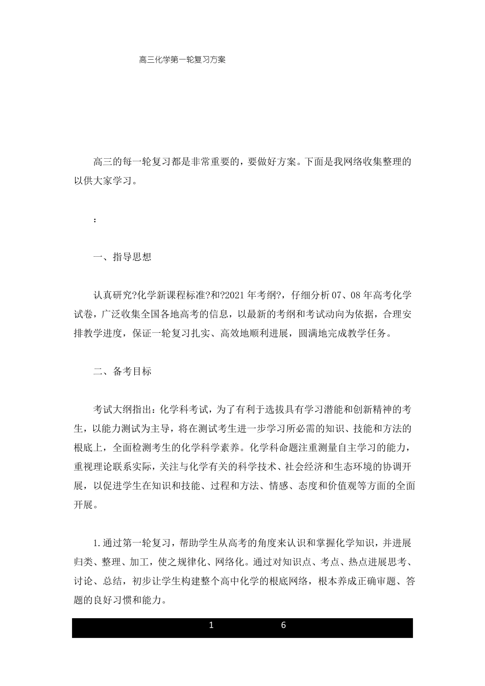报告高三化学第一轮复习计划_第1页