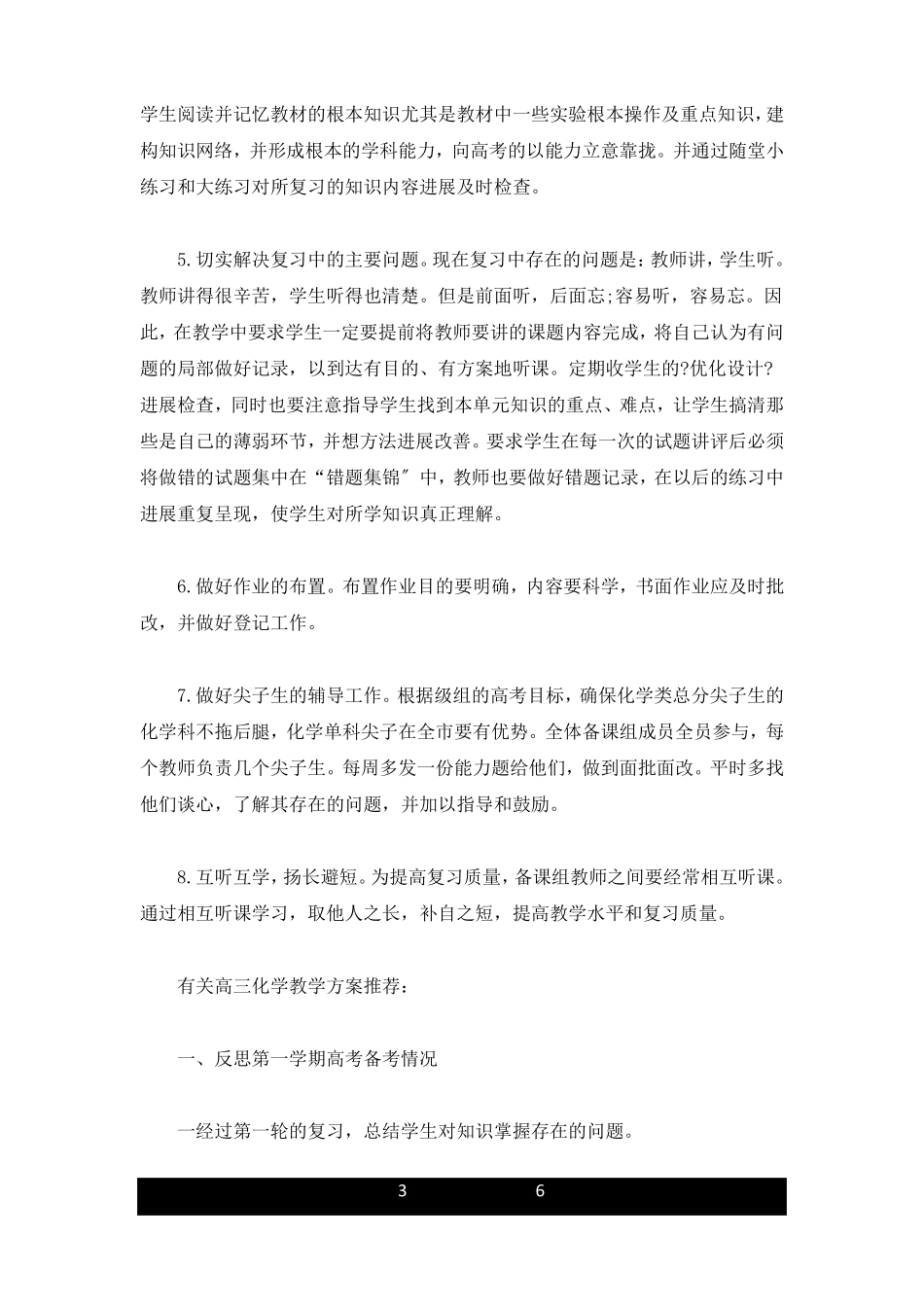 报告高三化学第一轮复习计划_第3页