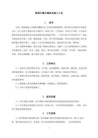 报甲方施工粉刷石膏内墙抹灰施工工法