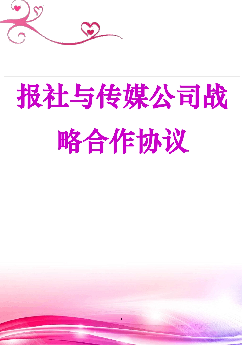 报社与传媒公司战略合作协议_第1页