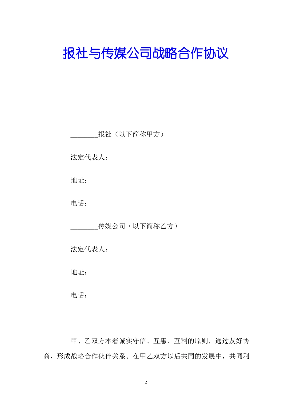 报社与传媒公司战略合作协议_第2页
