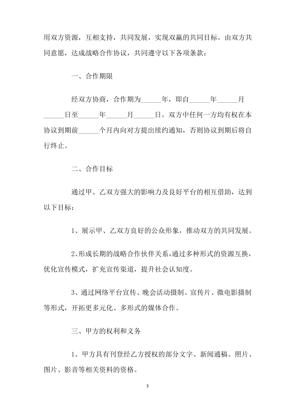 报社与传媒公司战略合作协议_第3页