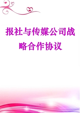 报社与传媒公司战略合作协议