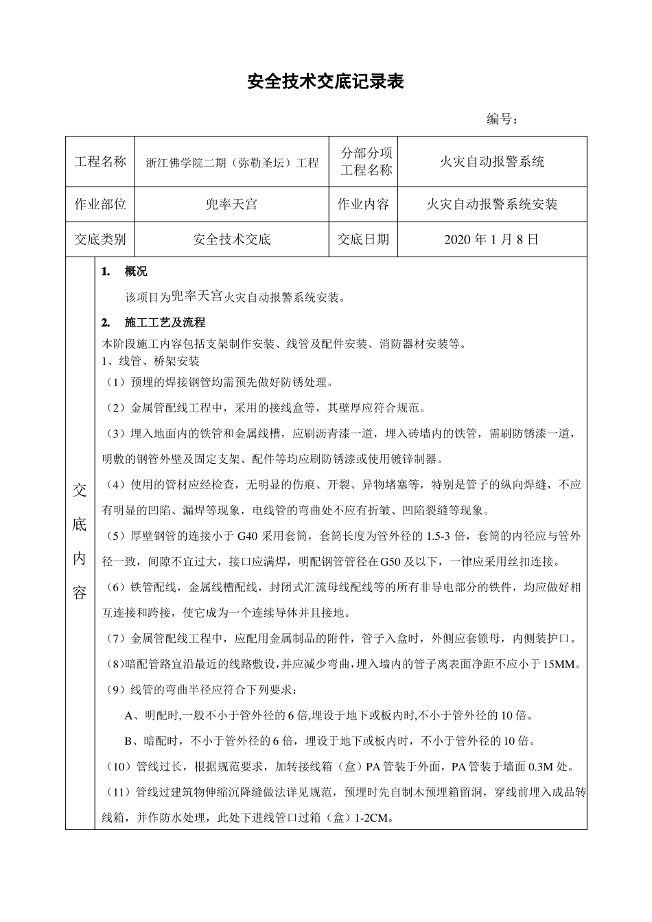 报警系统安全技术交底_第1页