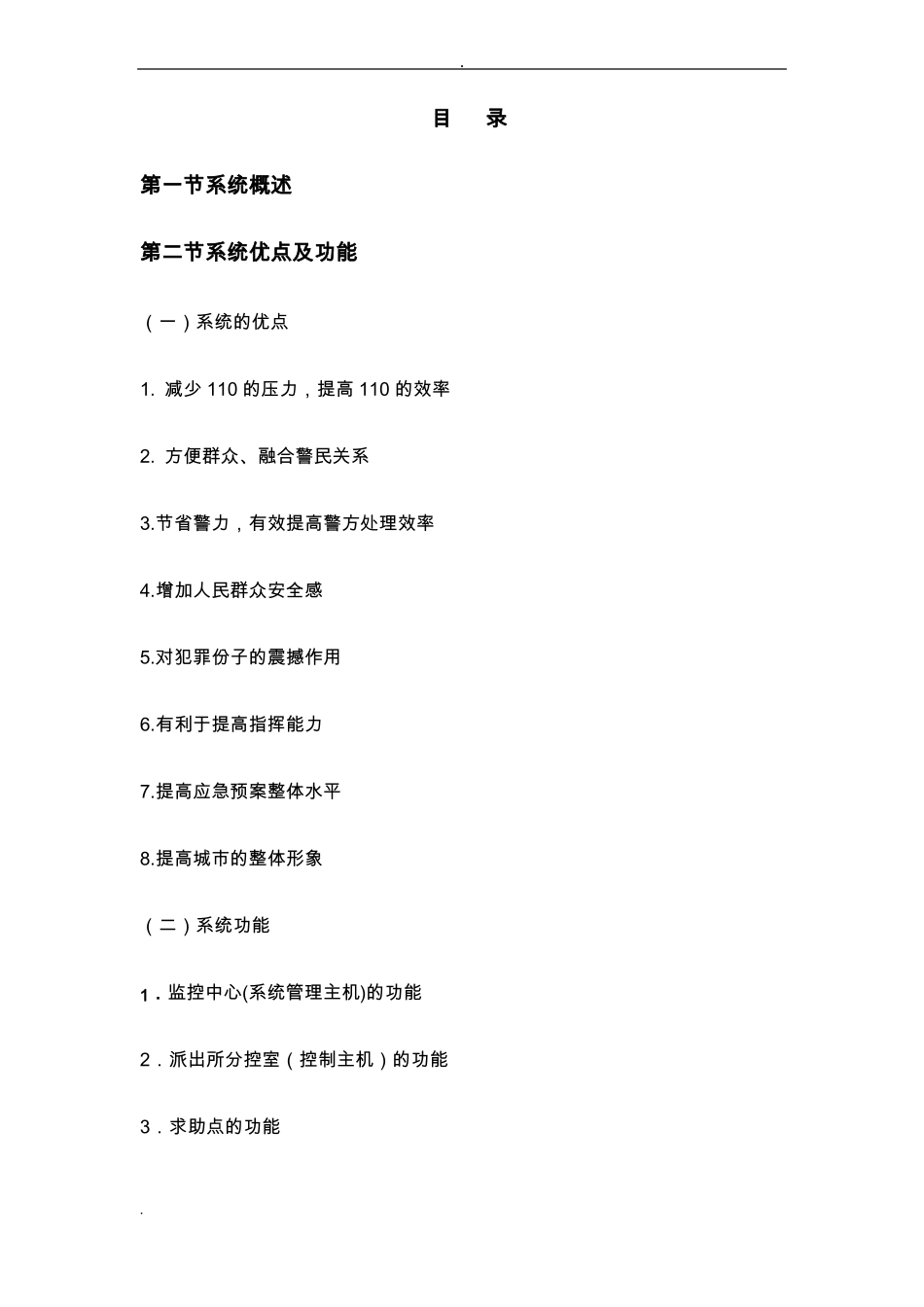 报警柱系统设计方案NEW_第2页