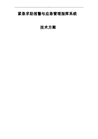 报警柱系统设计方案NEW