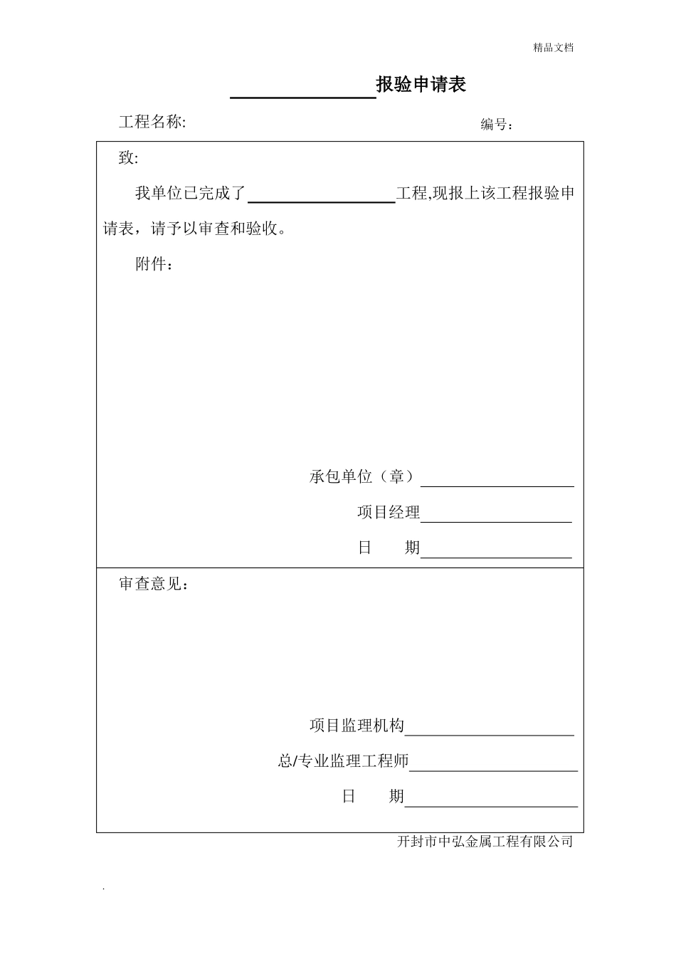 报验申请表全套_第1页