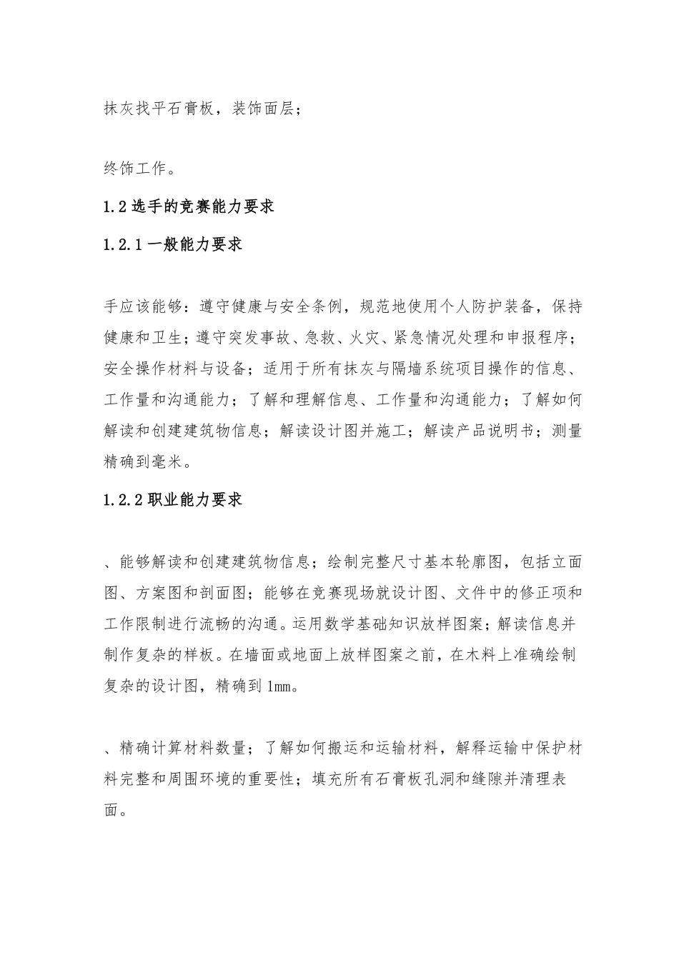 抹灰与隔墙系统项目技术文件_第2页