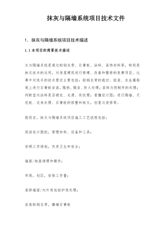 抹灰与隔墙系统项目技术文件