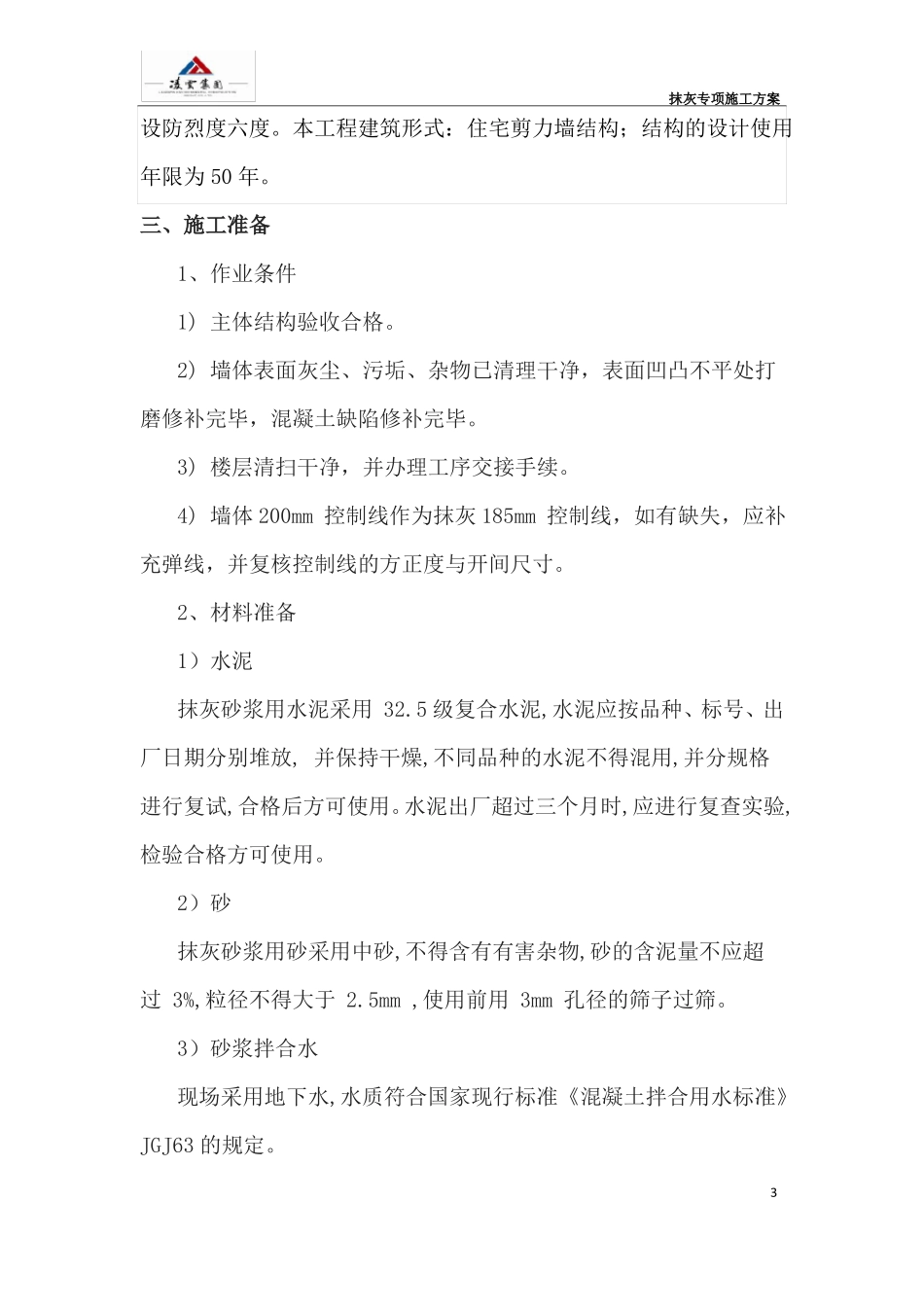 抹灰专项施工方案_第3页