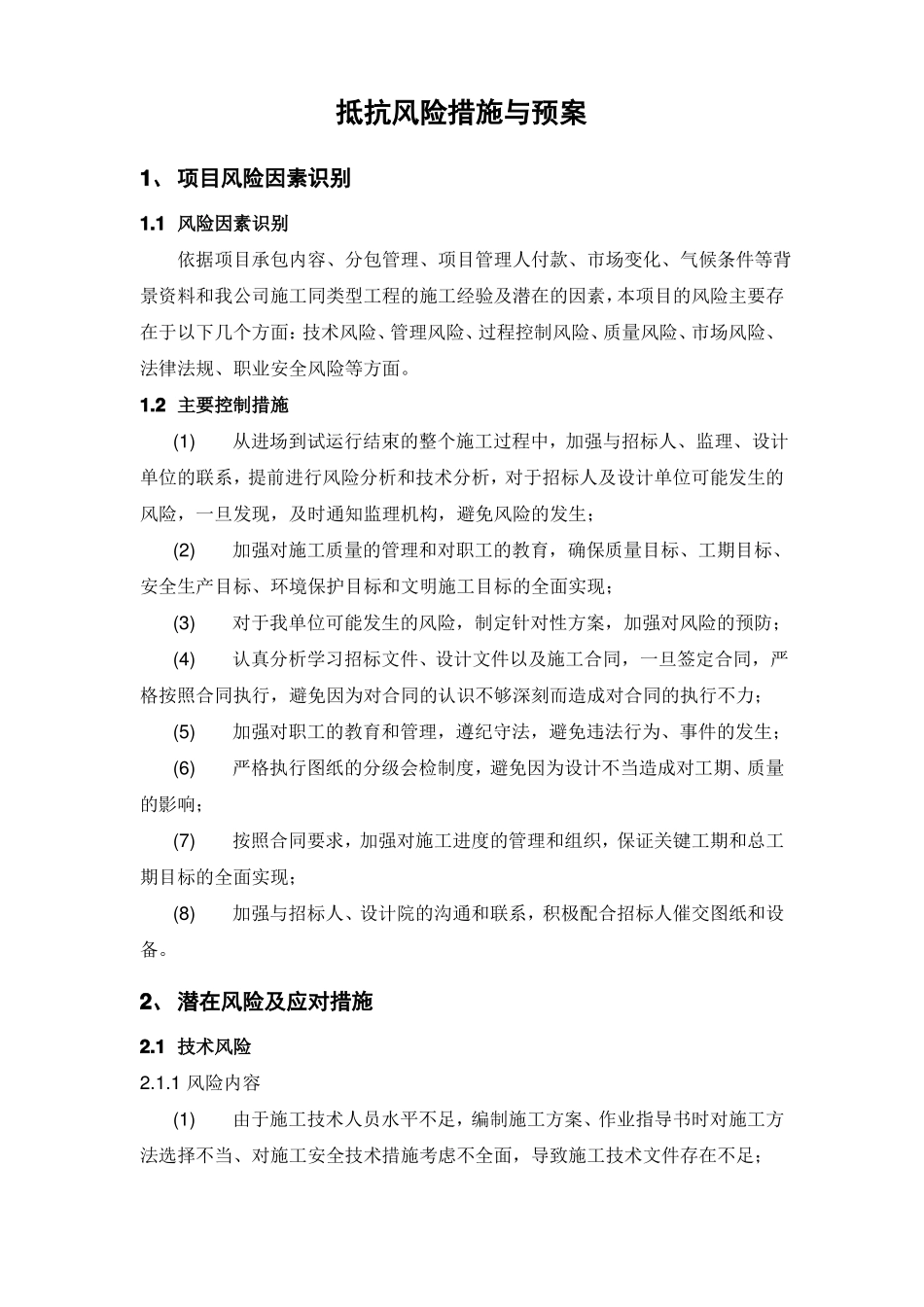抵抗风险措施与预案_第1页