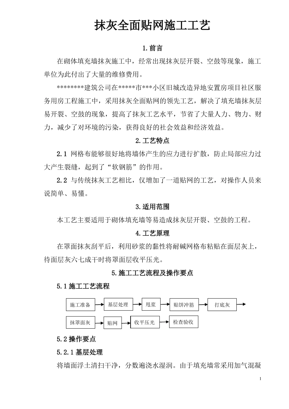 抹灰全面贴网施工工艺_第1页