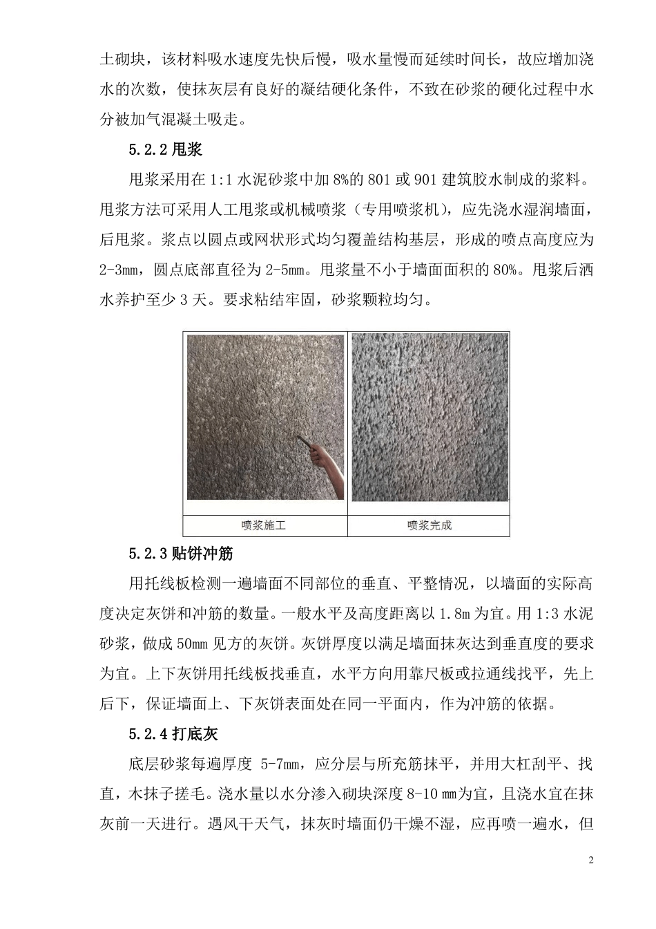 抹灰全面贴网施工工艺_第2页