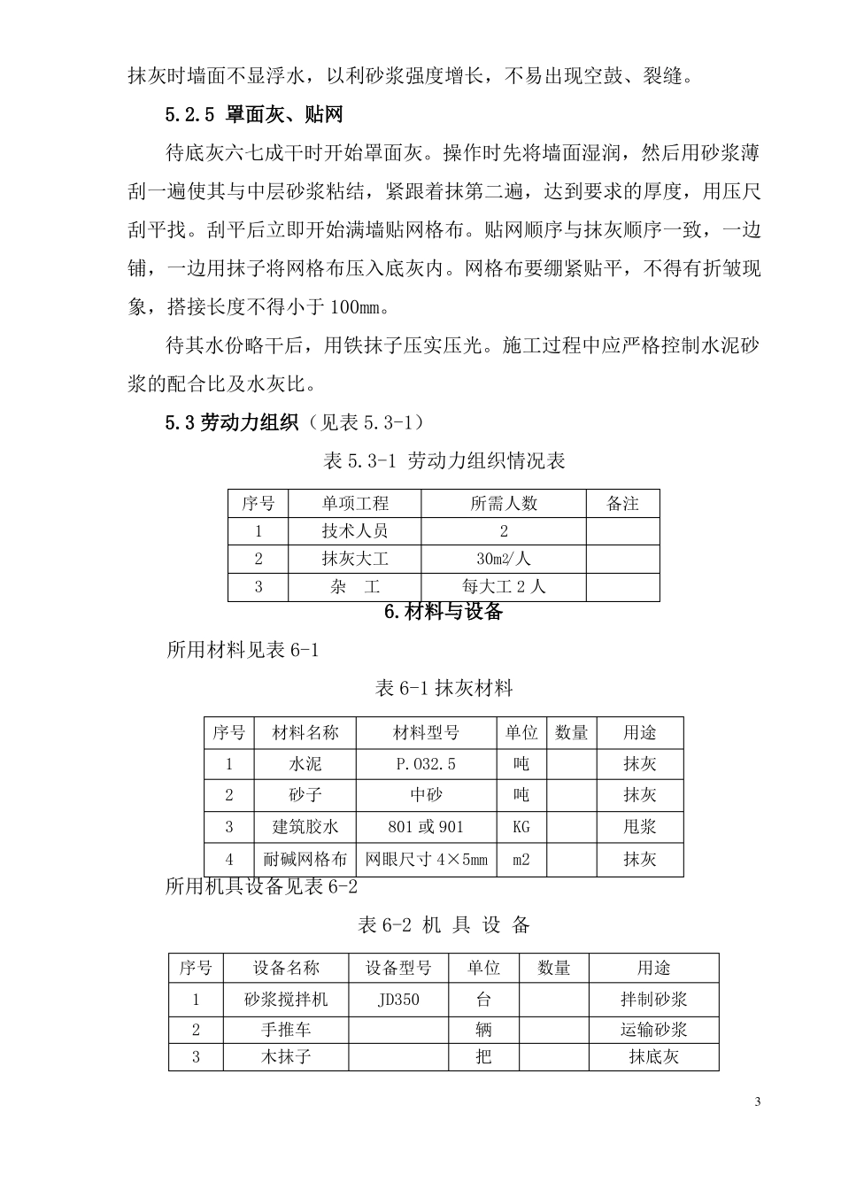 抹灰全面贴网施工工艺_第3页