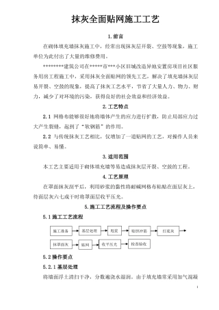 抹灰全面贴网施工工艺