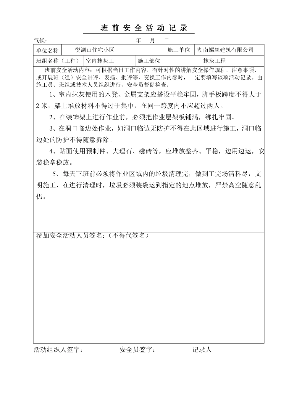 抹灰工班前安全活动记录_第1页