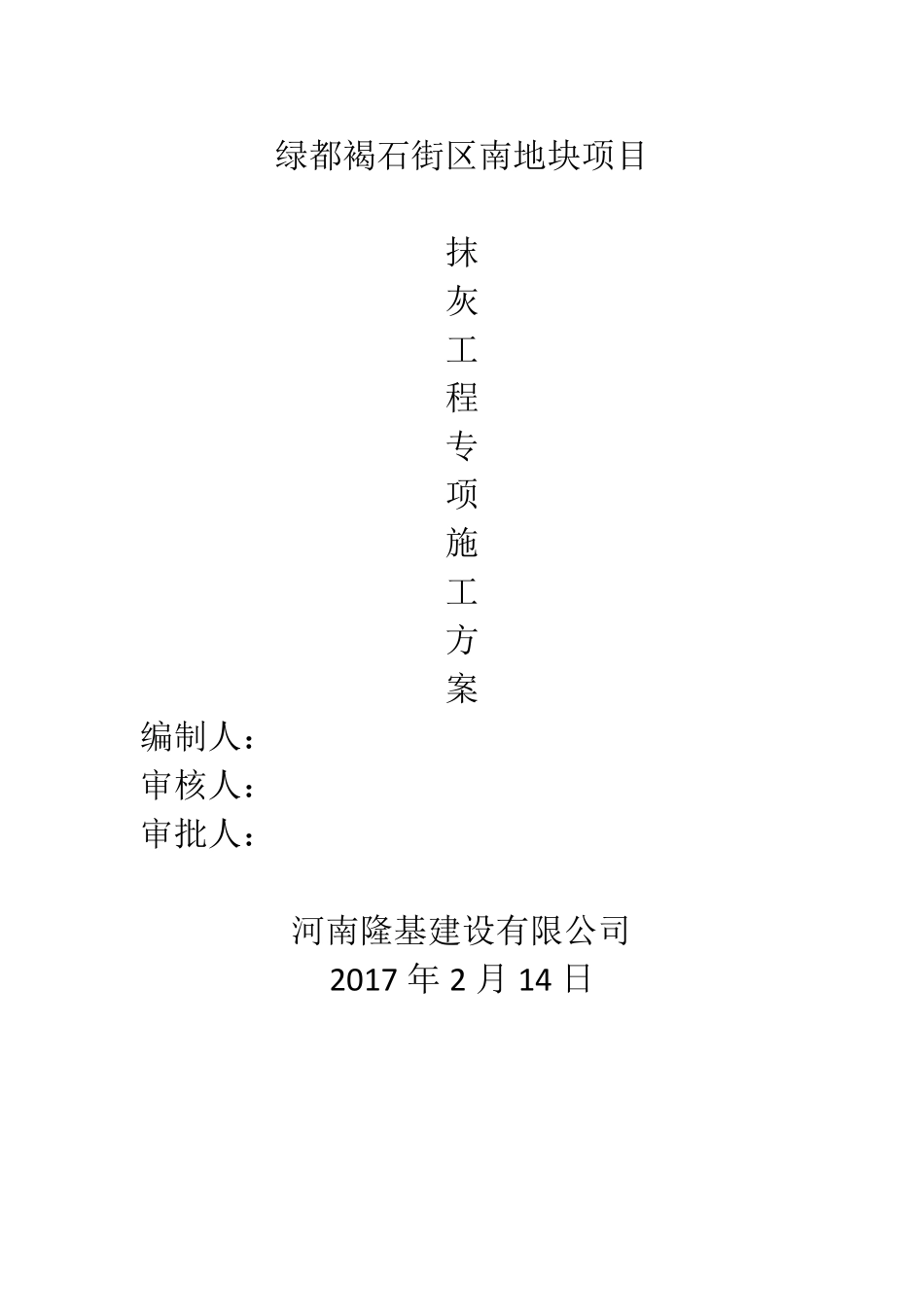 抹灰工程施工专项方案_第1页