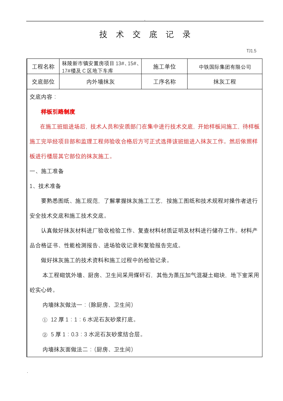 抹灰工程技术交底大全_第1页
