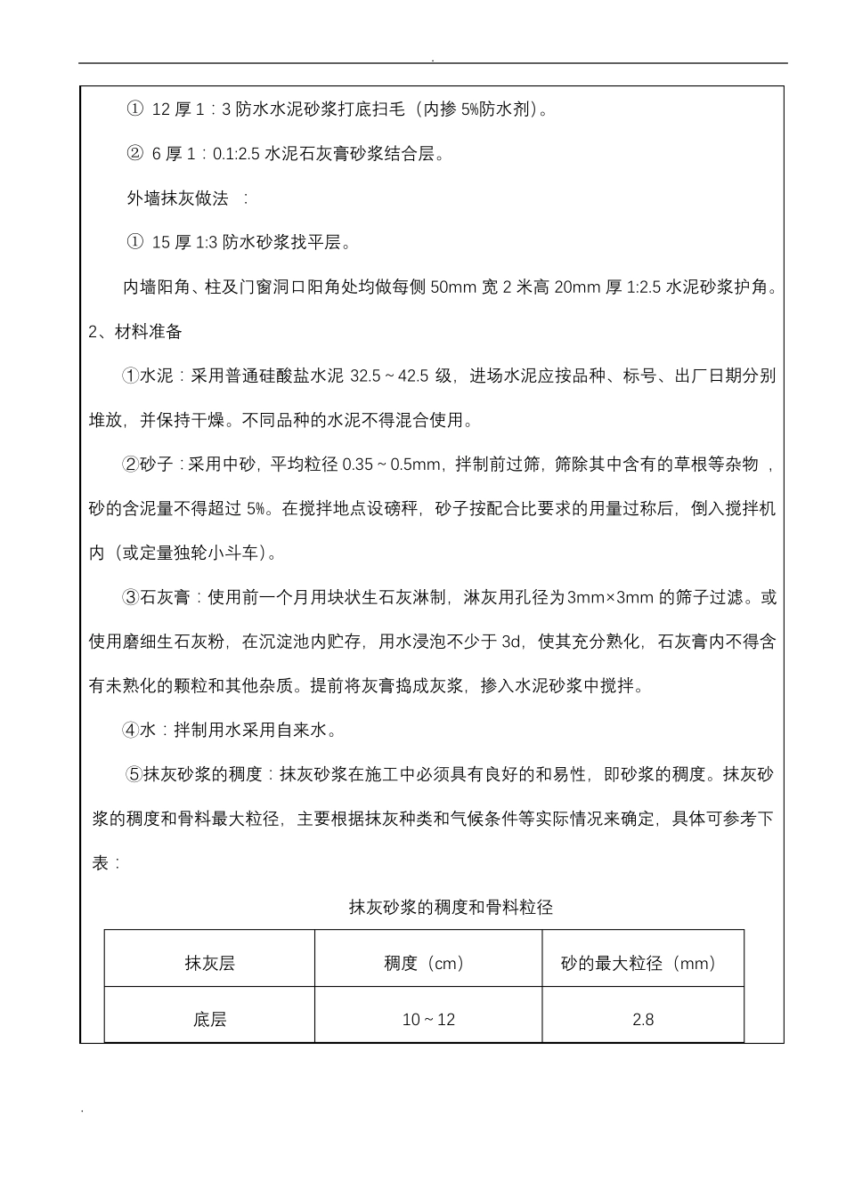 抹灰工程技术交底大全_第2页