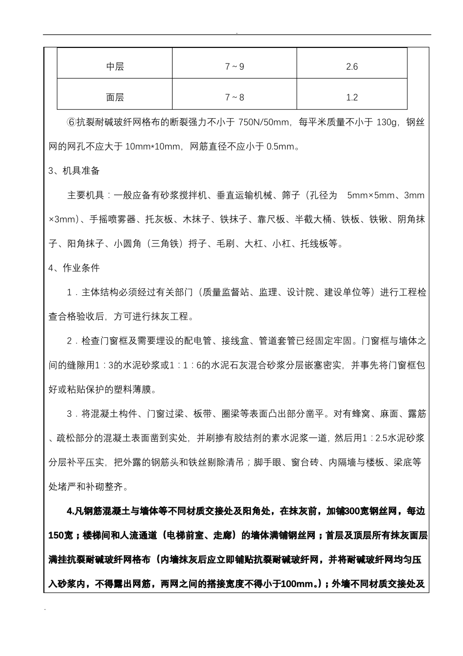 抹灰工程技术交底大全_第3页