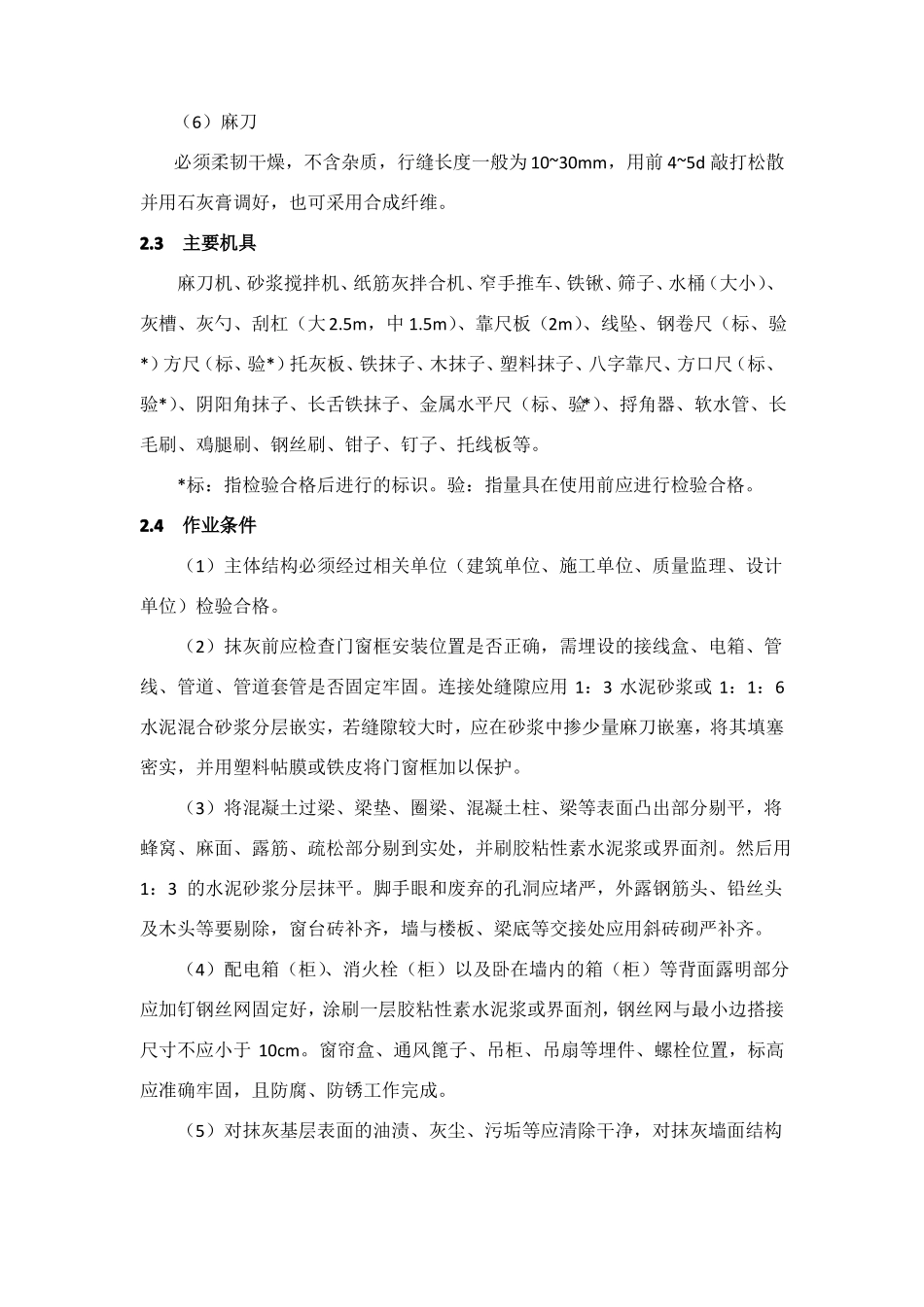 抹灰工程施工工艺标准_第3页