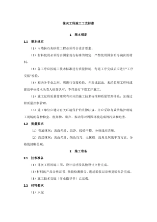 抹灰工程施工工艺标准