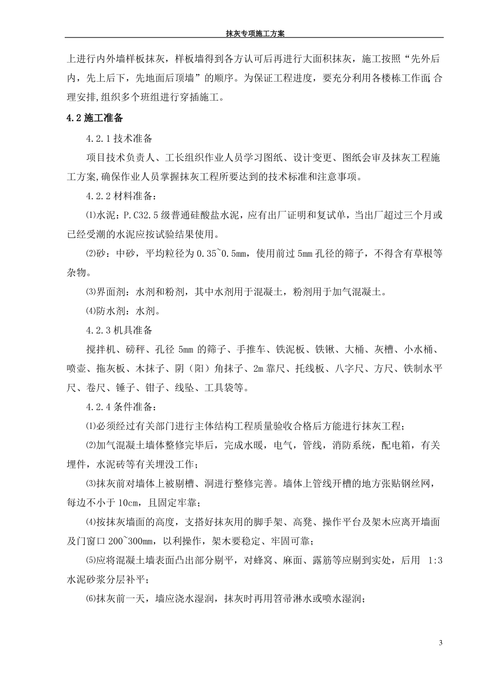 抹灰工程施工方案_第3页