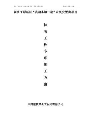 抹灰工程施工方案-预拌砂浆
