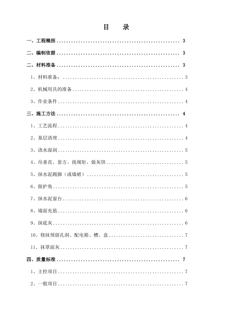抹灰工程施工方案1_第1页