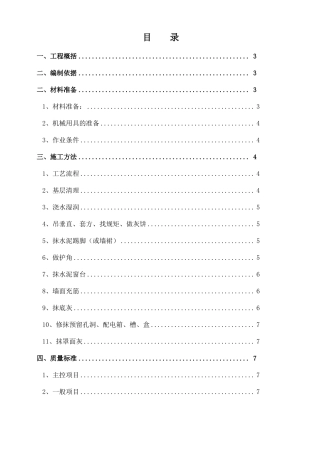 抹灰工程施工方案1